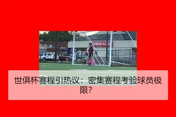 世俱杯赛程引热议：密集赛程考验球员极限？（leyu）