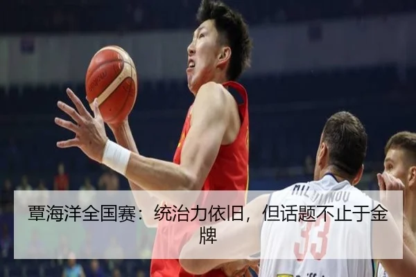 覃海洋全国赛：统治力依旧，但话题不止于金牌